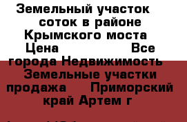 Земельный участок 90 соток в районе Крымского моста › Цена ­ 3 500 000 - Все города Недвижимость » Земельные участки продажа   . Приморский край,Артем г.